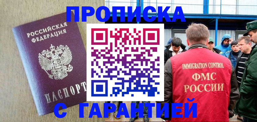 купить прописку в Пушкино