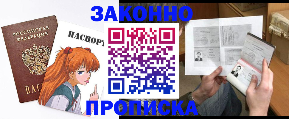прописка законно в Пушкино